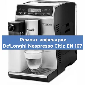 Чистка кофемашины De'Longhi Nespresso Citiz EN 167 от накипи в Ижевске